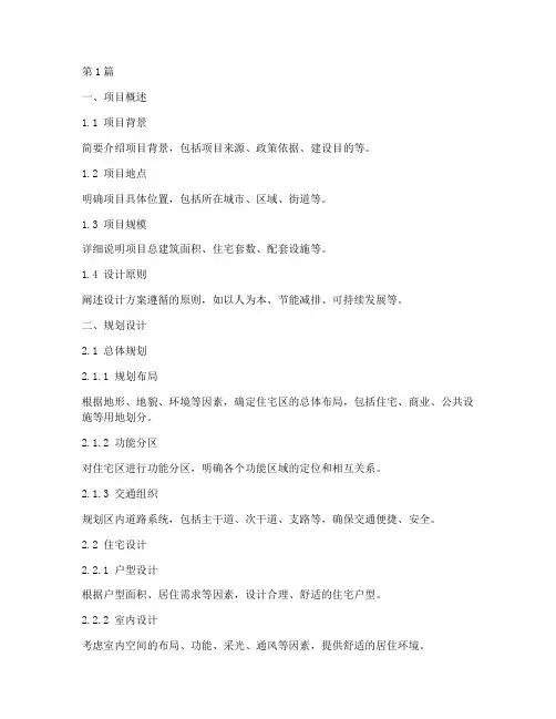 安置房工程设计方案模板(2篇)