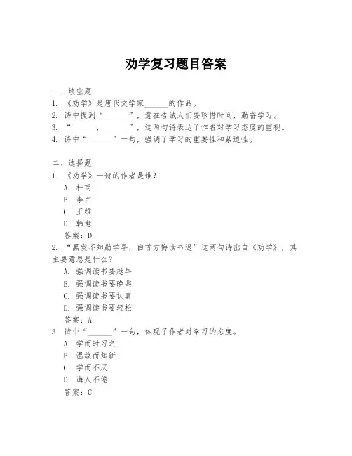 劝学复习题目答案