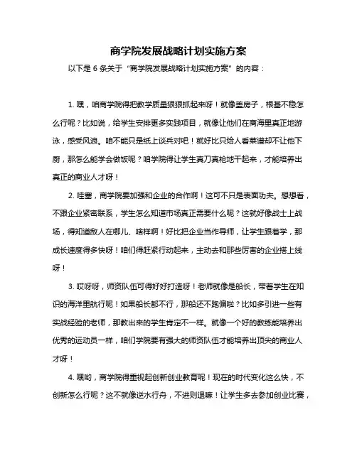 商学院发展战略计划实施方案