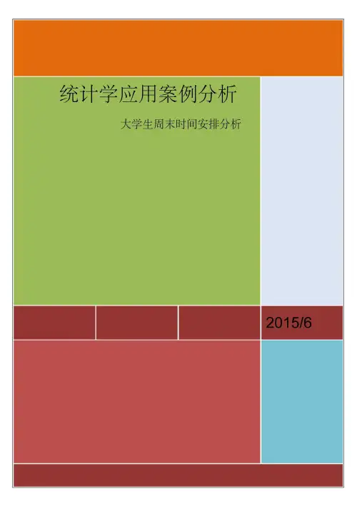 统计学大作业