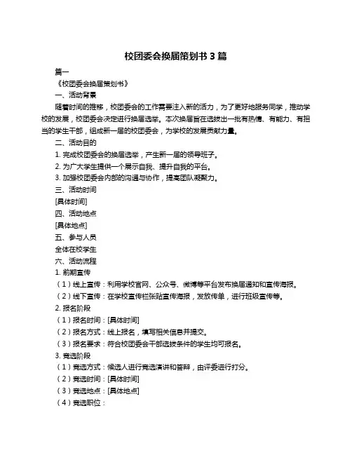 校团委会换届策划书3篇