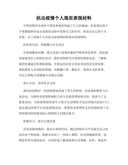 抗击疫情个人现实表现材料