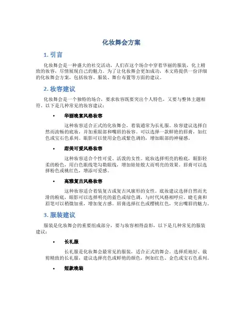 化妆舞会方案