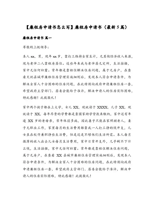 【廉租房申请书怎么写】廉租房申请书(最新5篇)