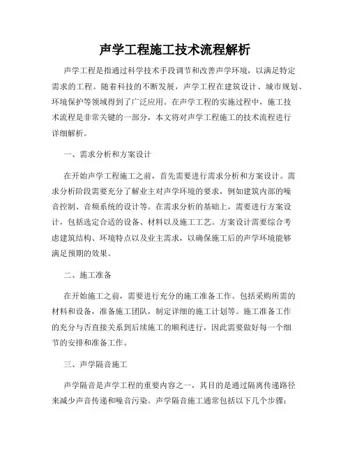 声学工程施工技术流程解析