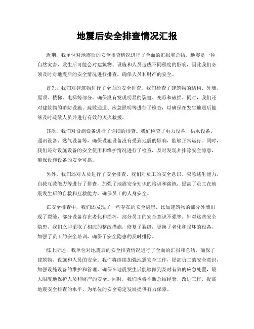 地震后安全排查情况汇报