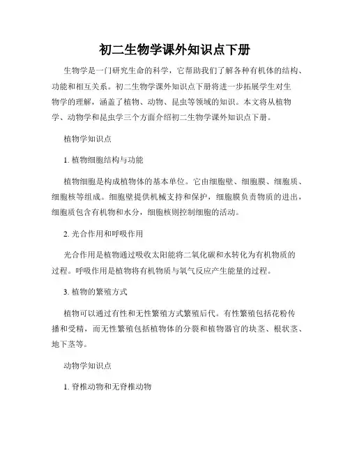 初二生物学课外知识点下册