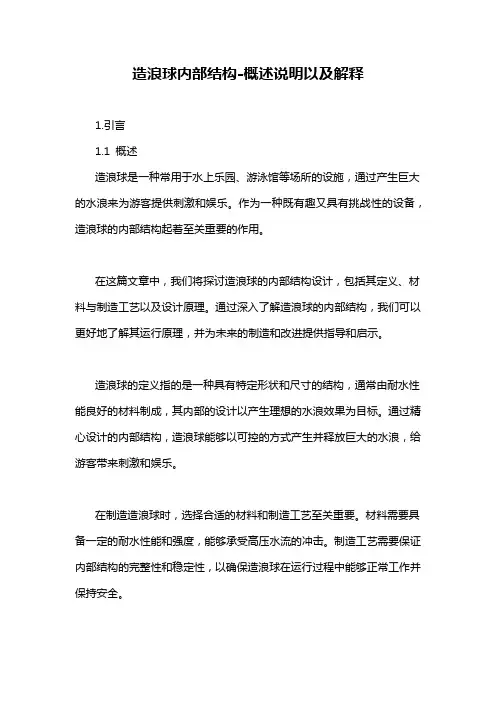 造浪球内部结构-概念解析以及定义