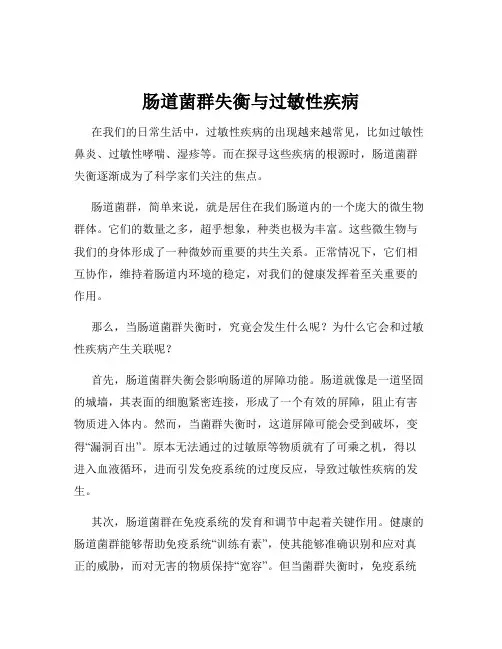 肠道菌群失衡与过敏性疾病