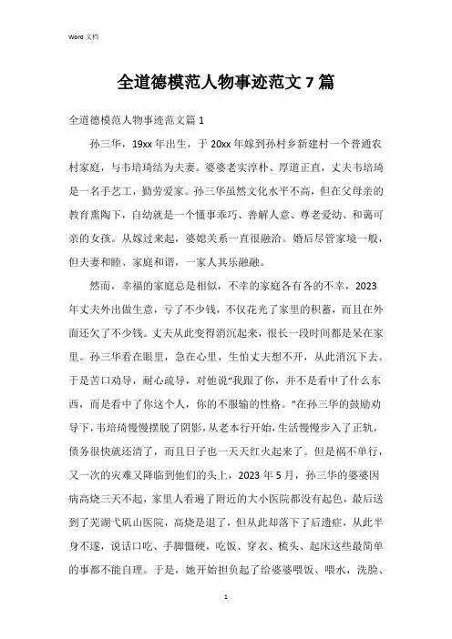 全道德模范人物事迹范文7篇