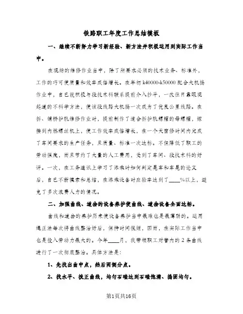 铁路职工年度工作总结模板(五篇)