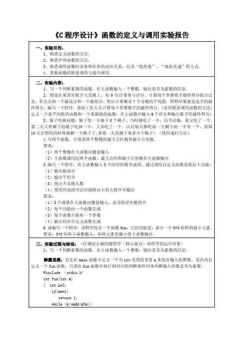 《C程序设计》函数的定义与调用实验报告
