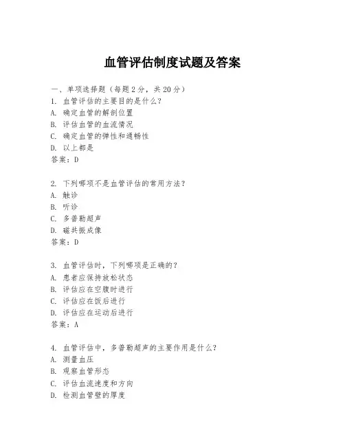 血管评估制度试题及答案