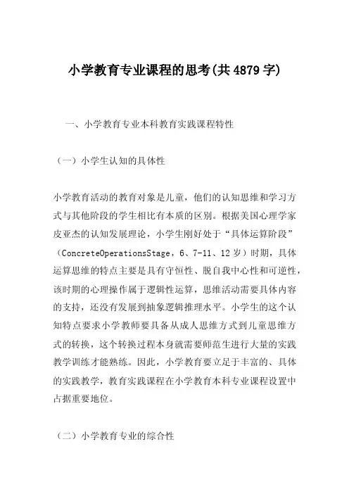 小学教育专业课程的思考（共4879字）