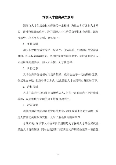 深圳人才住房买卖规则