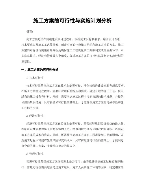 施工方案的可行性与实施计划分析