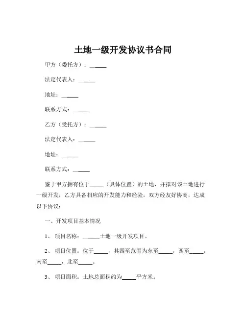 土地一级开发协议书合同