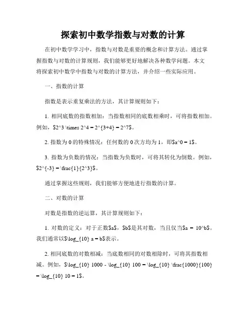 探索初中数学指数与对数的计算