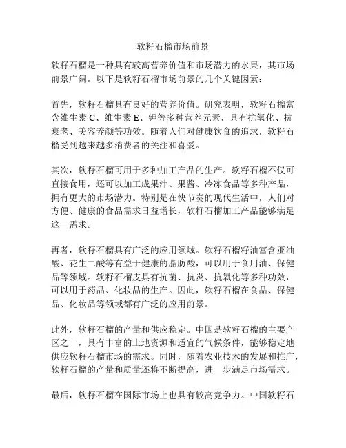 软籽石榴市场前景