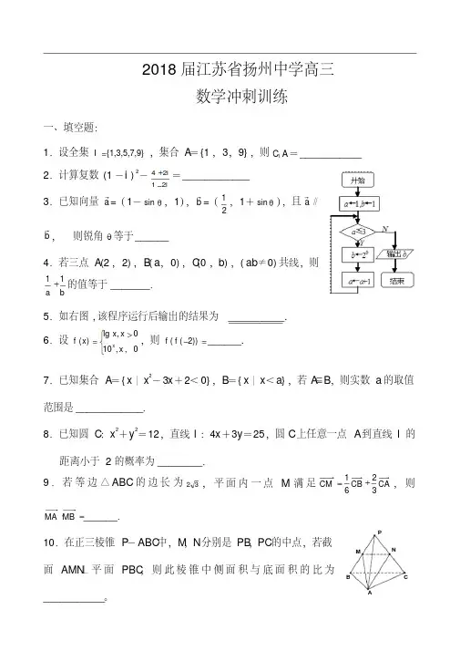 2018届江苏省扬州中学高三模拟考试()数学试题及答案