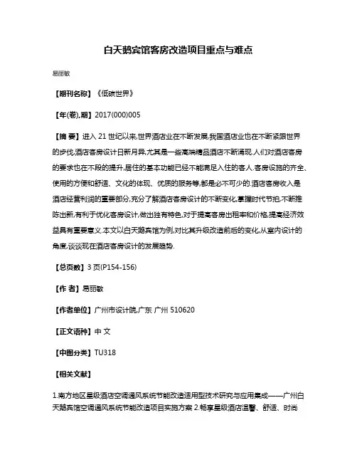 白天鹅宾馆客房改造项目重点与难点