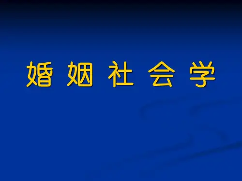 婚姻社会学