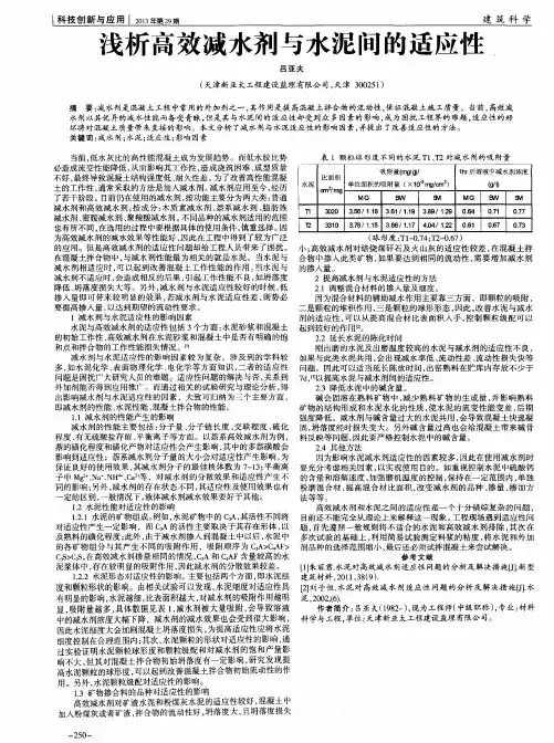 浅析高效减水剂与水泥间的适应性