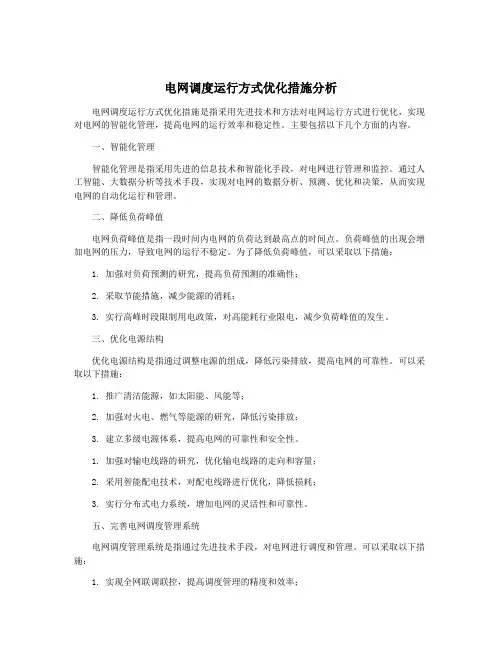 电网调度运行方式优化措施分析