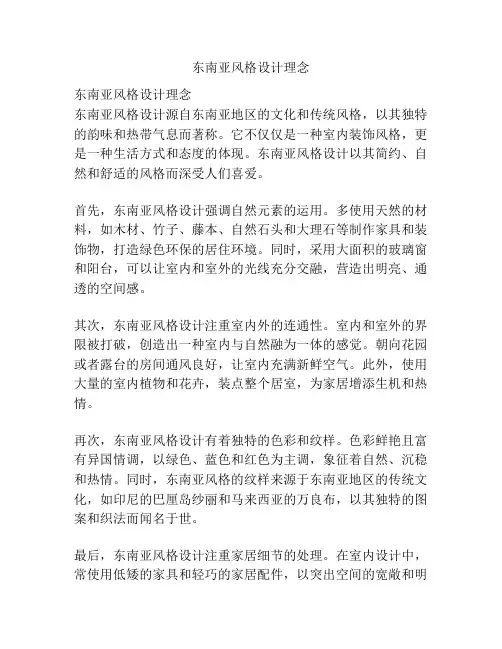 东南亚风格设计理念