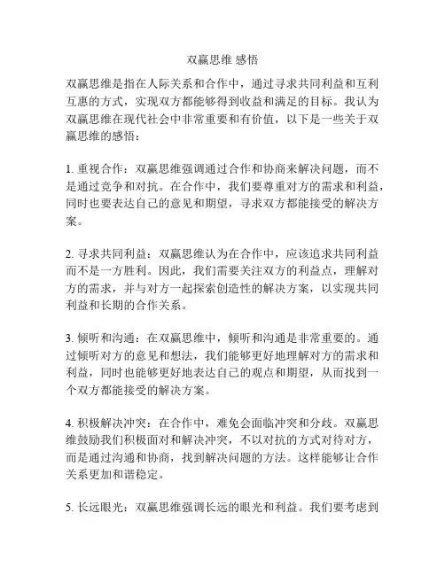 双赢思维 感悟