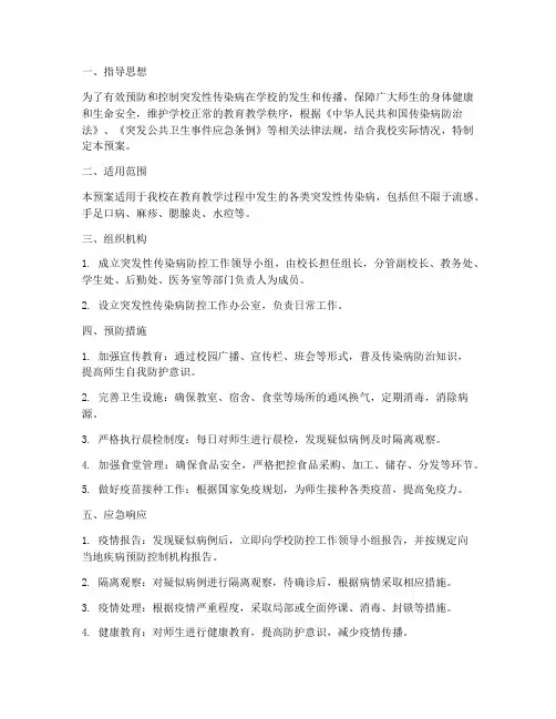 中学突发性传染病应急预案