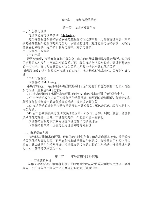 第一章旅游市场学导论范文