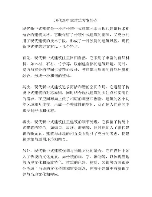 现代新中式建筑方案特点
