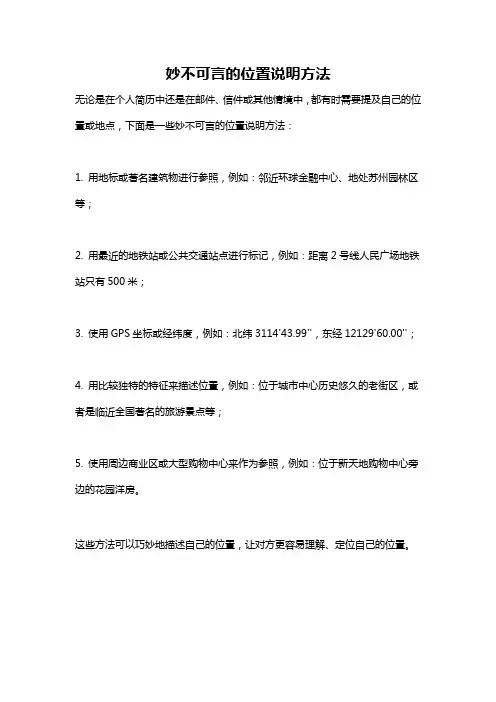 妙不可言的位置说明方法