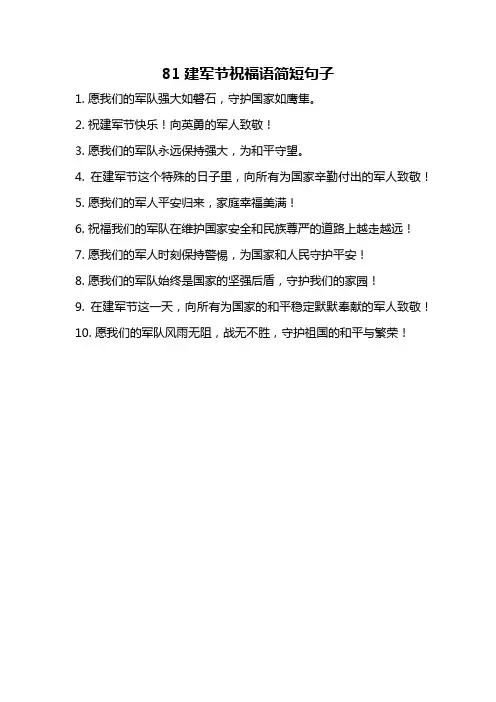 81建军节祝福语简短句子