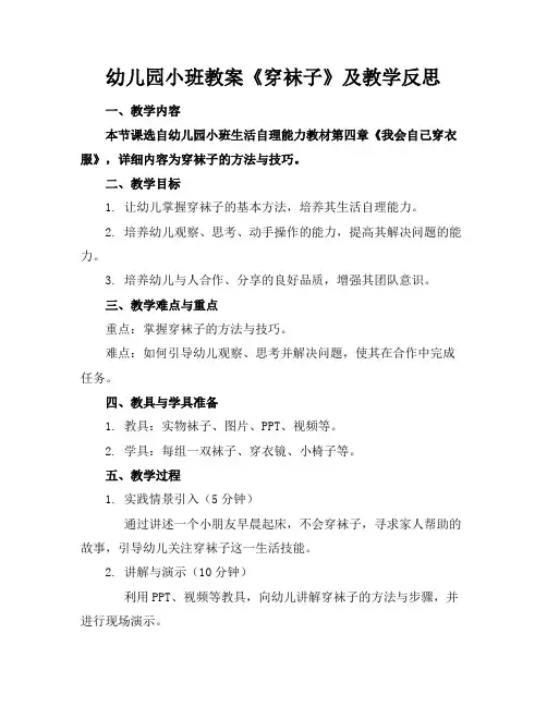 幼儿园小班教案《穿袜子》及教学反思