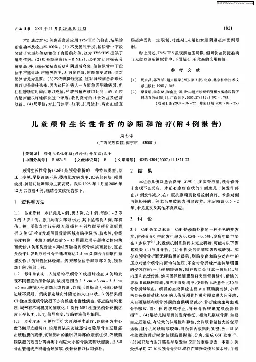 儿童颅骨生长性骨折的诊断和治疗(附4例报告)