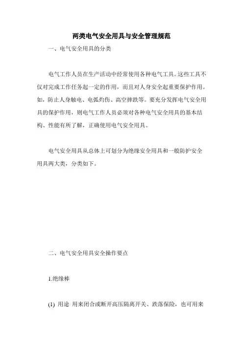 两类电气安全用具与安全管理规范
