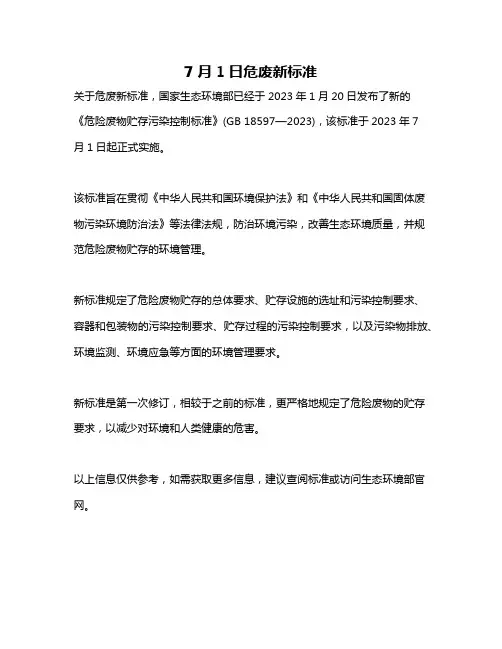 7月1日危废新标准