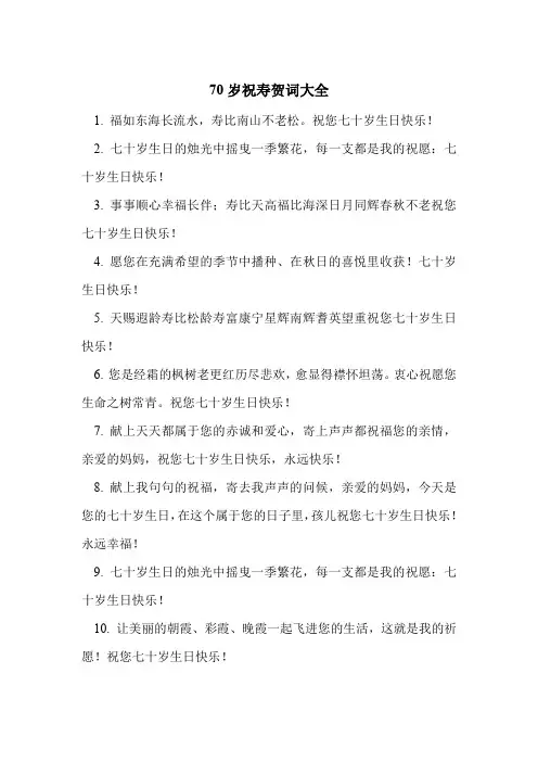 70岁祝寿贺词大全