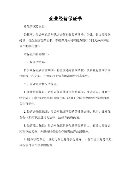 企业经营保证书