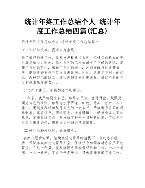统计年终工作总结个人 统计年度工作总结四篇(汇总)