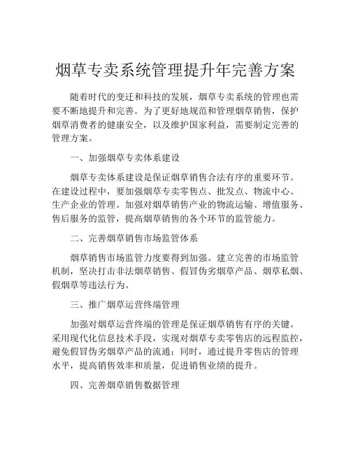 烟草专卖系统管理提升年完善方案