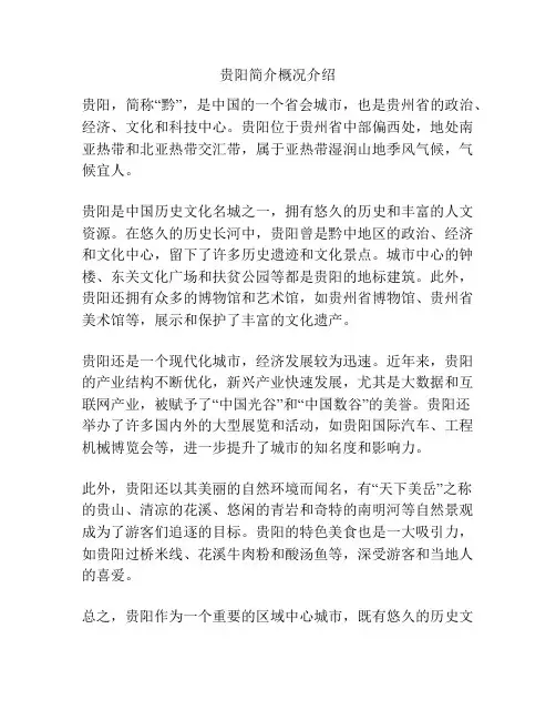 贵阳简介概况介绍