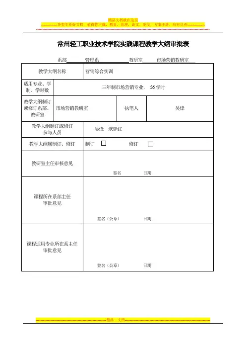 营销综合实训大纲(56学时)