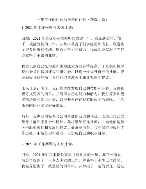 一年工作的回顾与未来的计划(精选4篇)