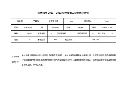 常用工具软件教学计划