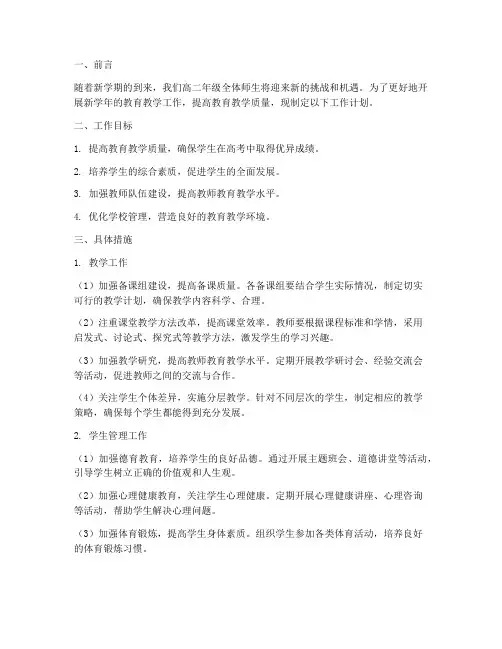 高二学年新学期工作计划