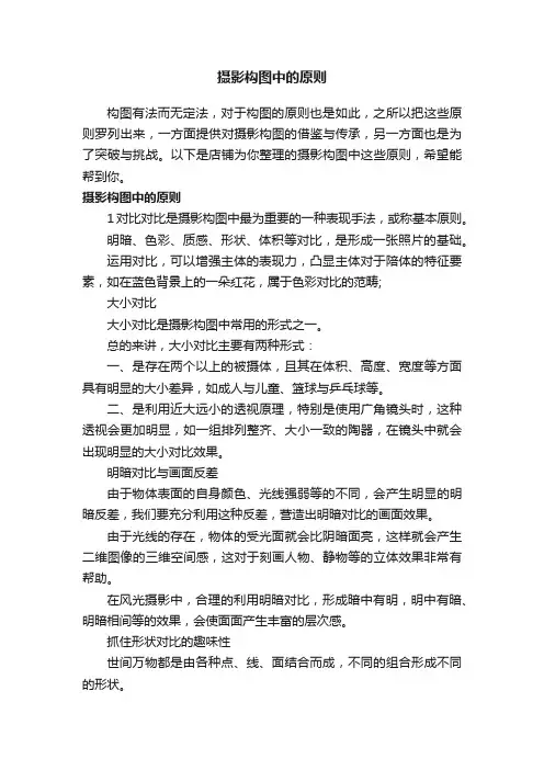 摄影构图中的原则