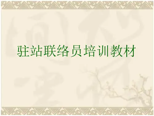驻站联络员培训教材(24页)
